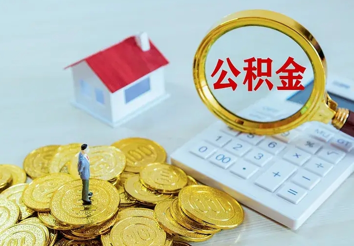 林芝公积金取出（公积金取出怎么办理）